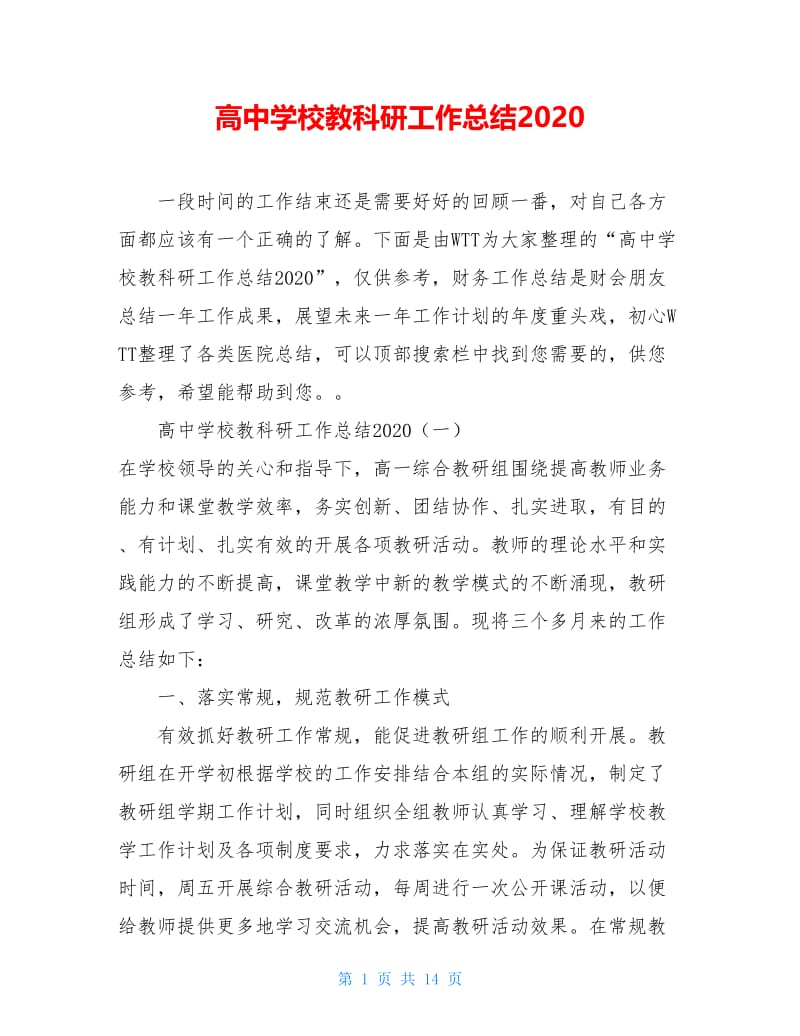 高中学校教科研工作总结2020.doc_第1页