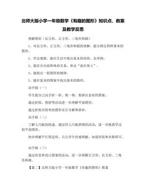 北师大版小学一年级数学《有趣的图形》知识点、教案及教学反思.docx