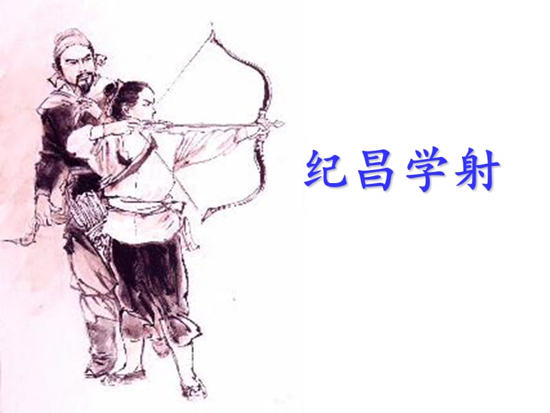 29纪昌学射(课件).ppt_第3页