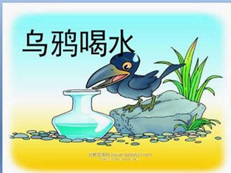 乌鸦喝水 (2).pptx_第1页