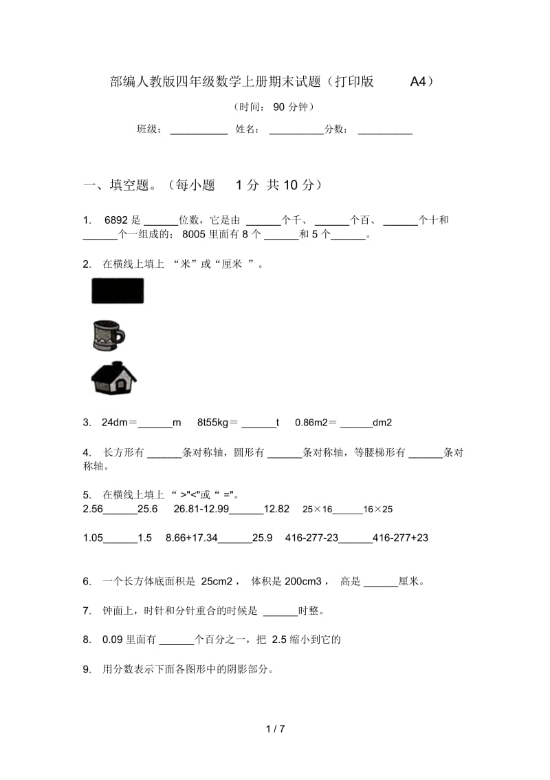 部编人教版四年级数学上册期末试题(打印版A4).docx_第1页