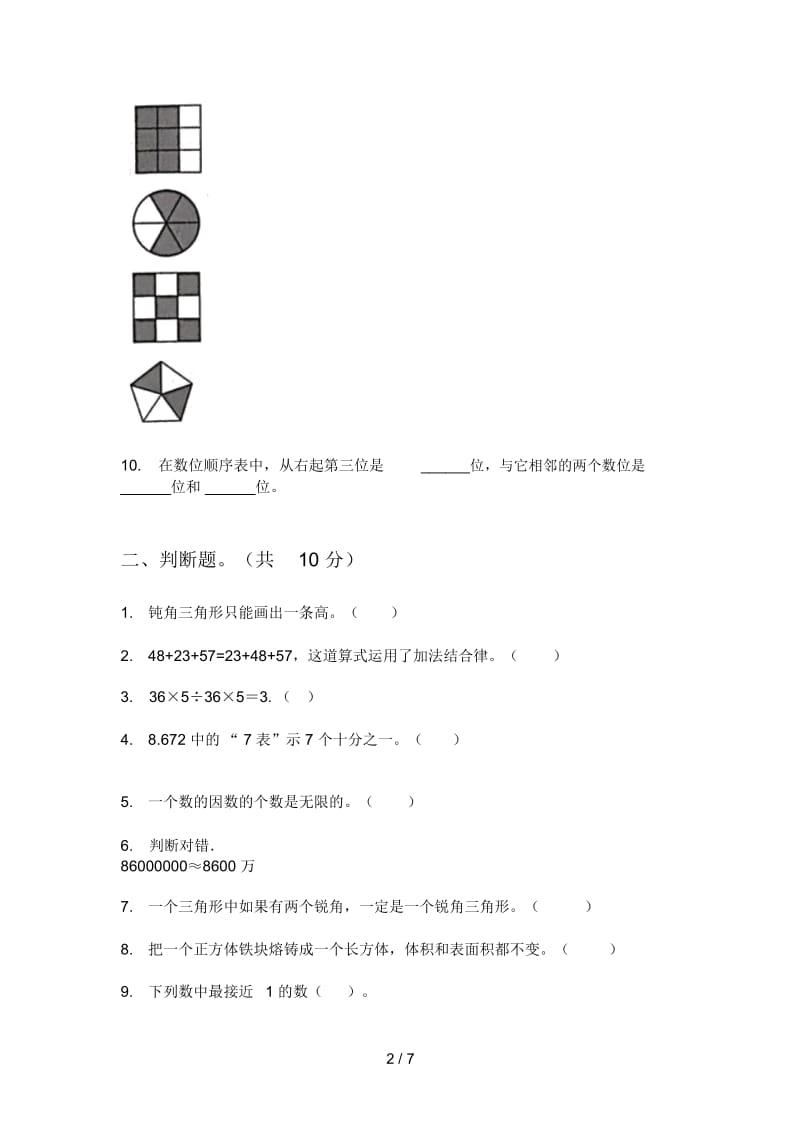 部编人教版四年级数学上册期末试题(打印版A4).docx_第2页