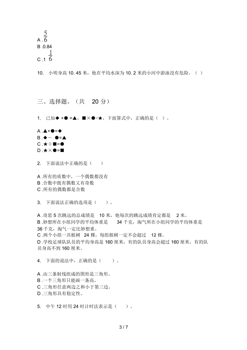 部编人教版四年级数学上册期末试题(打印版A4).docx_第3页