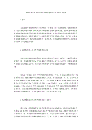 国际金融危机下高校物流管理专业毕业生就职现状及措施.docx