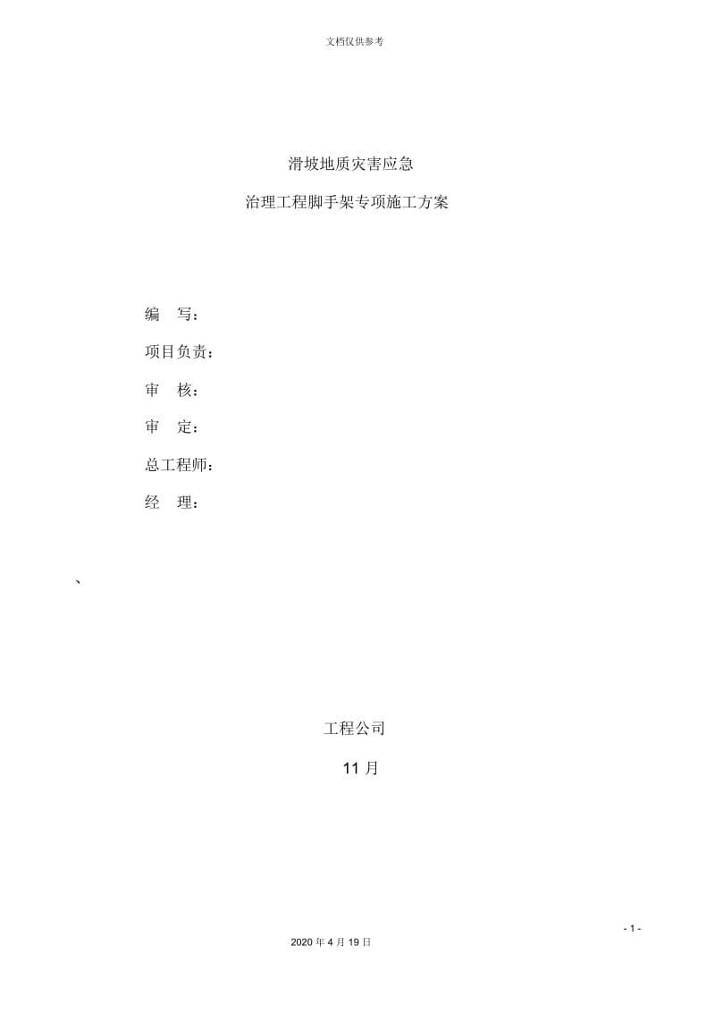 边坡脚手架搭设专项技术方案.docx_第3页