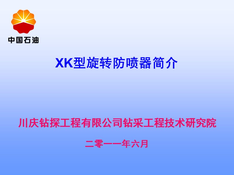 旋转防喷器PPT课件.ppt_第1页