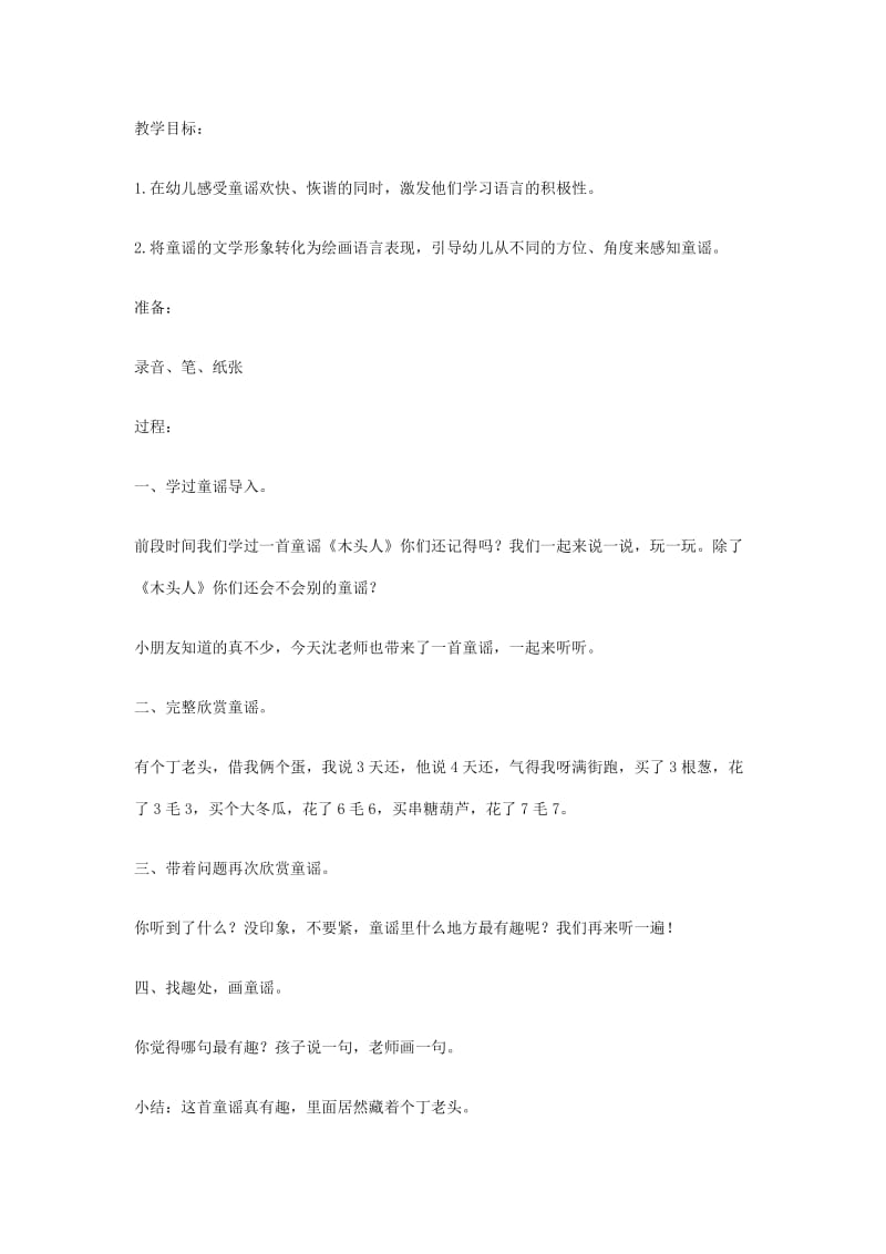 童谣活动教案：丁老头.docx_第1页