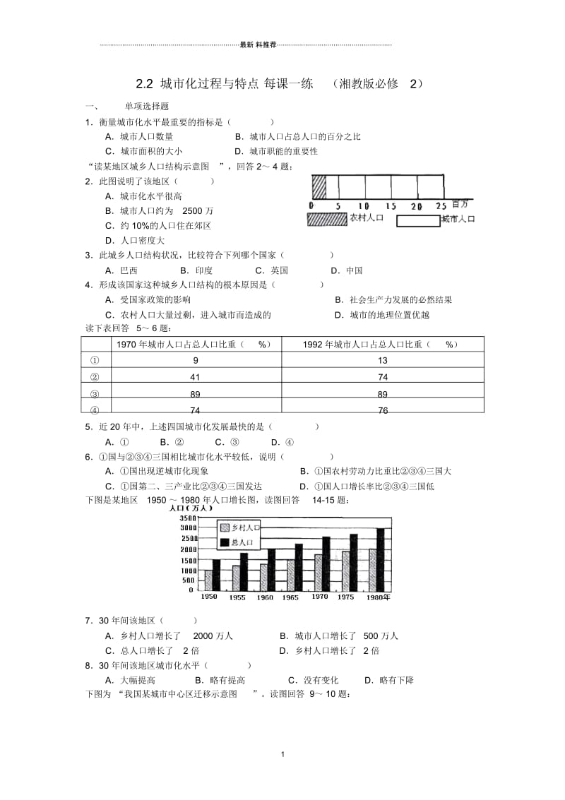 高中地理2.2城市化过程与特点精编每课一练(湘教版必修2).docx_第1页