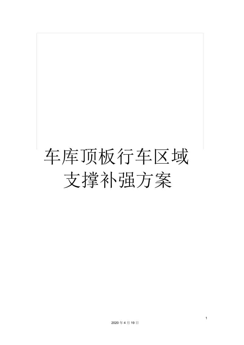 车库顶板行车区域支撑补强方案.docx_第1页