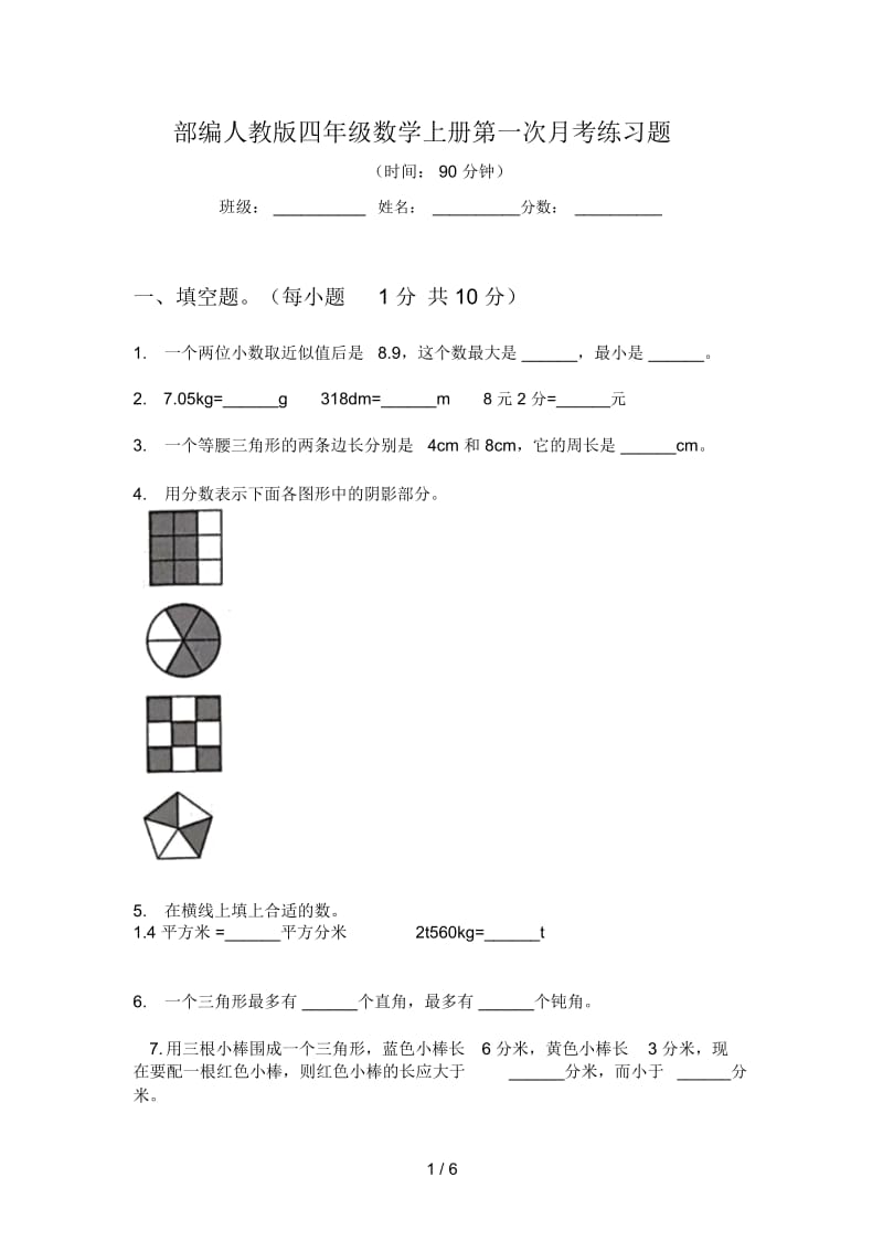 部编人教版四年级数学上册第一次月考练习题.docx_第1页