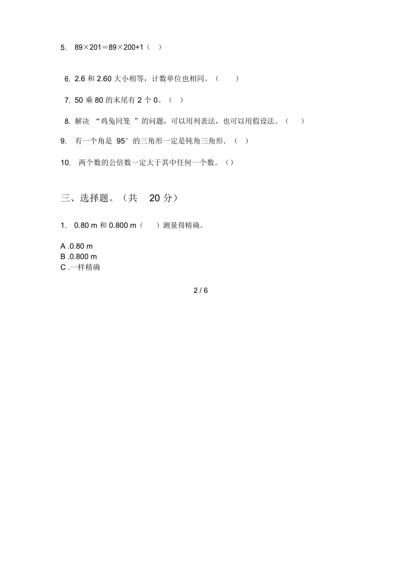 部编人教版四年级数学上册第一次月考练习题.docx_第3页