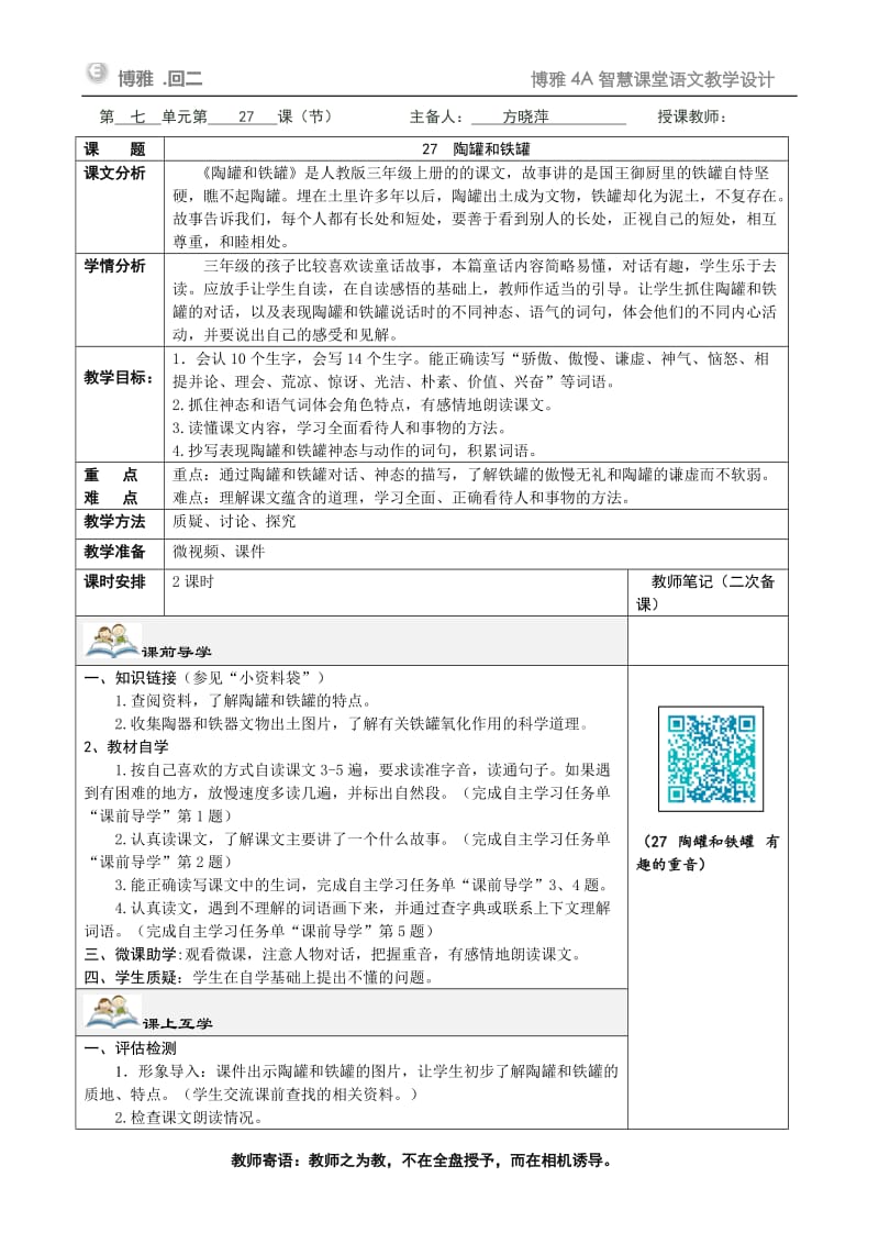 27《陶罐和铁罐》教学设计.doc_第1页