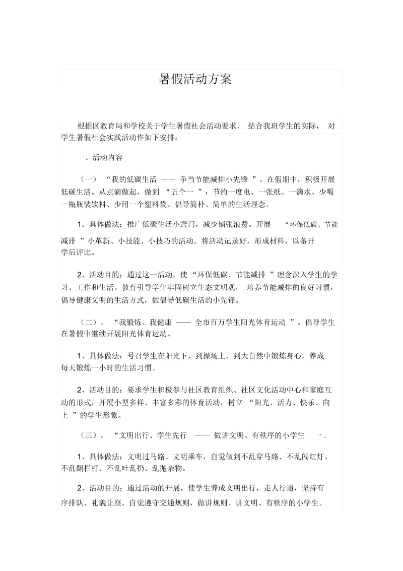 暑假活动方案.docx_第1页