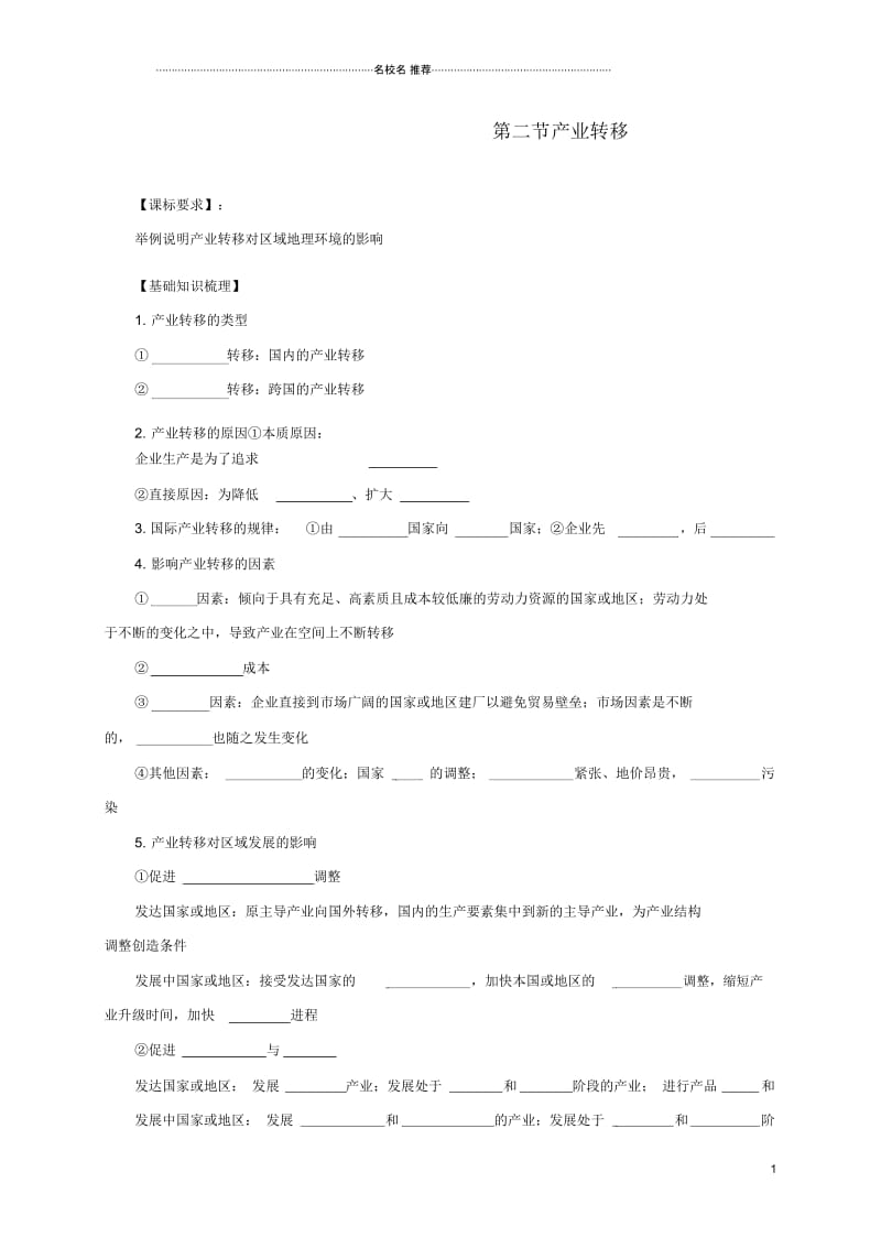 高中地理第五章区际联系与区域协调发展5.2产业转移-以东亚为例优质学案新人教版必修3.docx_第1页