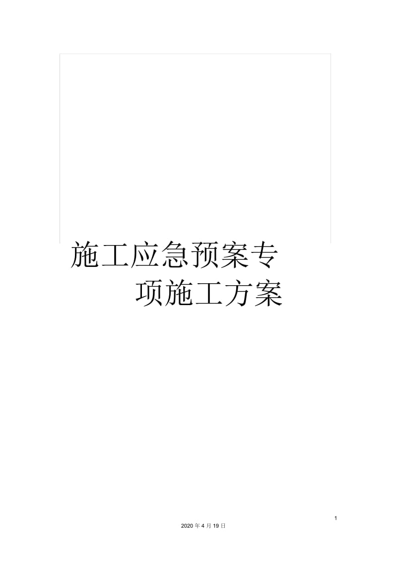 施工应急预案专项施工方案.docx_第1页