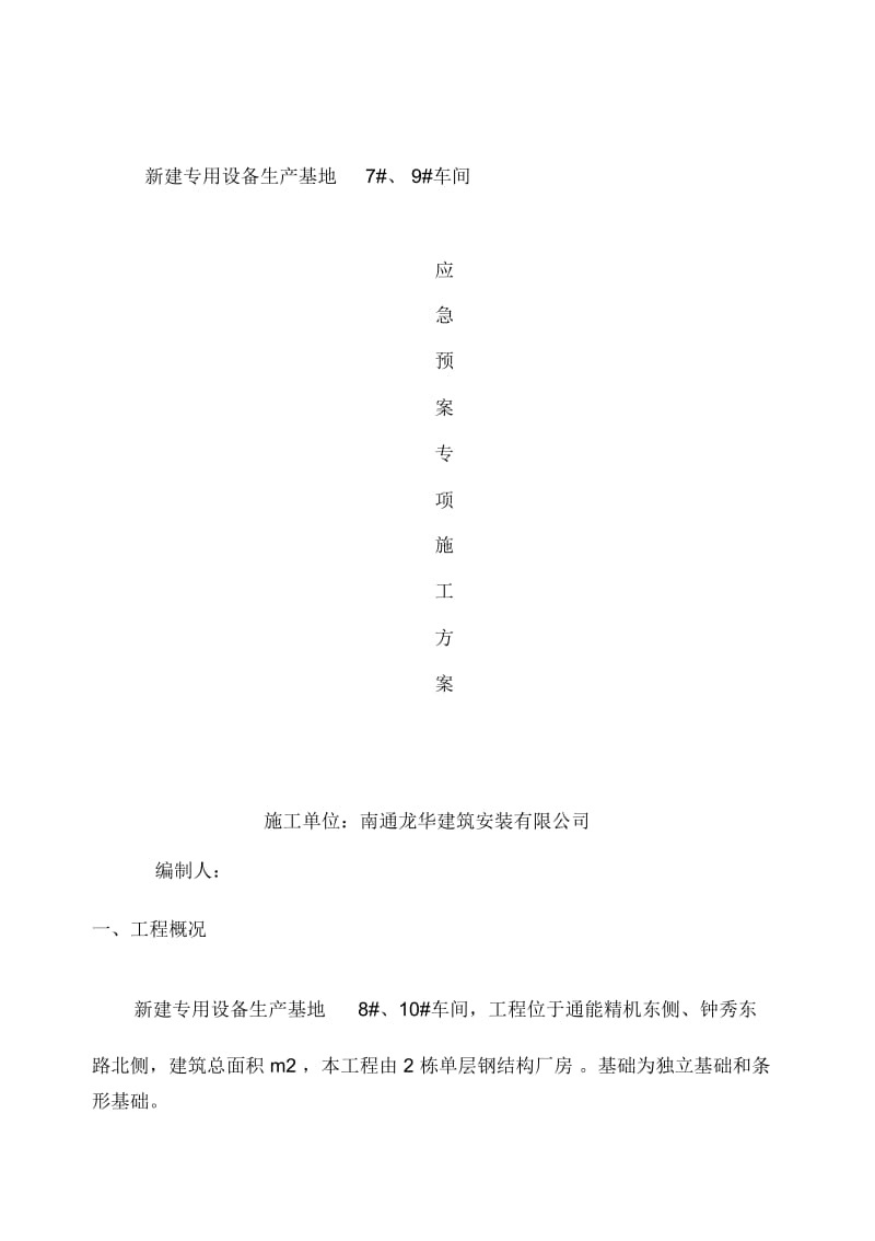 施工应急预案专项施工方案.docx_第2页