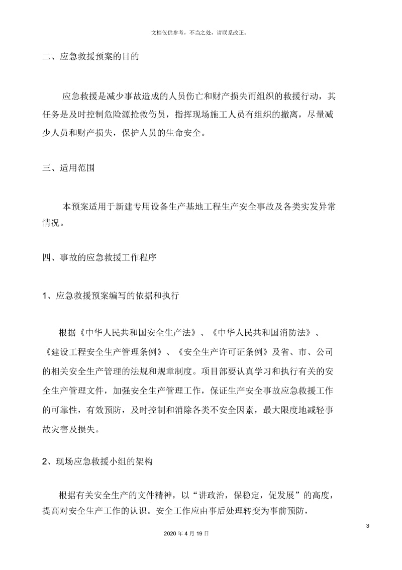 施工应急预案专项施工方案.docx_第3页