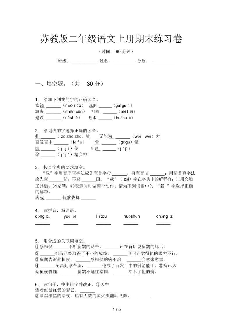 苏教版二年级语文上册期末练习卷.docx_第1页