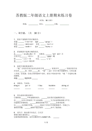 苏教版二年级语文上册期末练习卷.docx