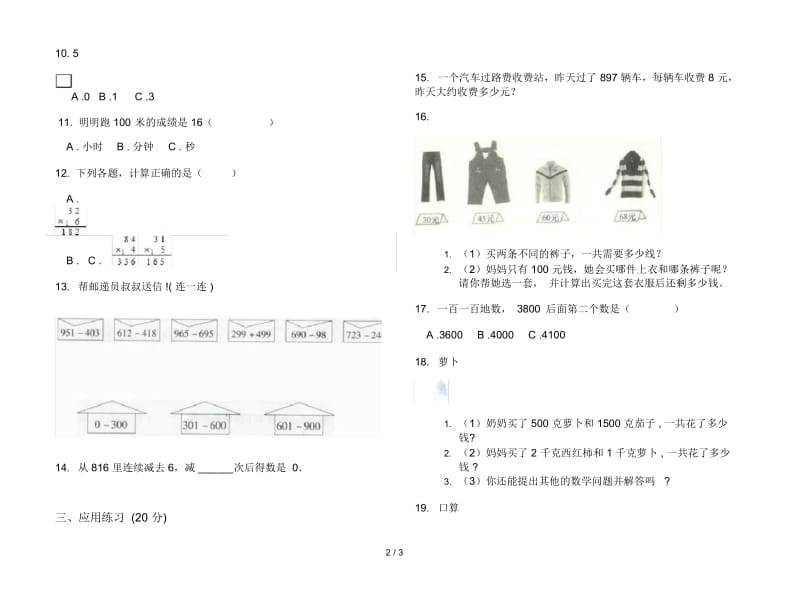 人教版人教版同步综合练习三年级上册小学数学二单元试卷.docx_第2页