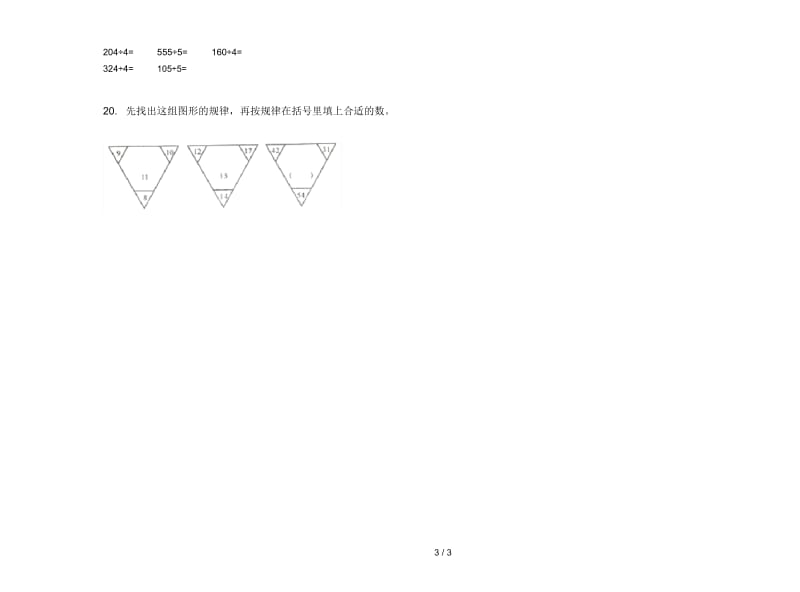 人教版人教版同步综合练习三年级上册小学数学二单元试卷.docx_第3页