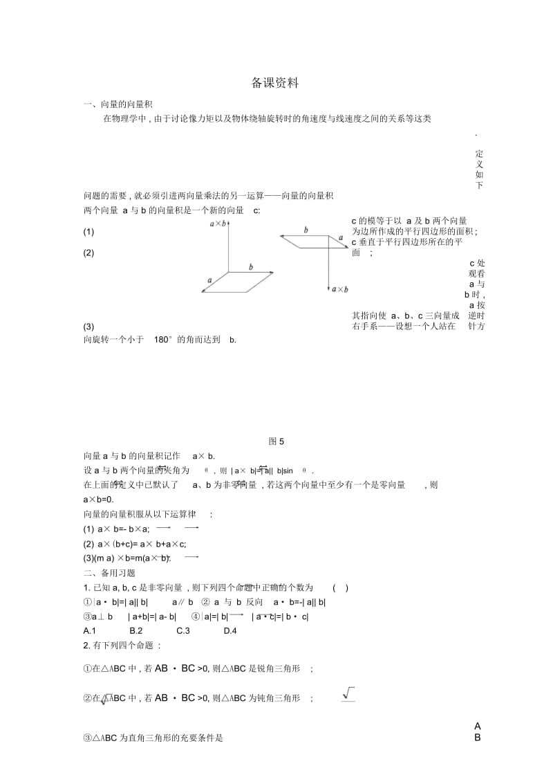 高中数学(2.4.1平面向量数量积的物理背景及其含义)备课资料新人教A版必修4.docx_第1页