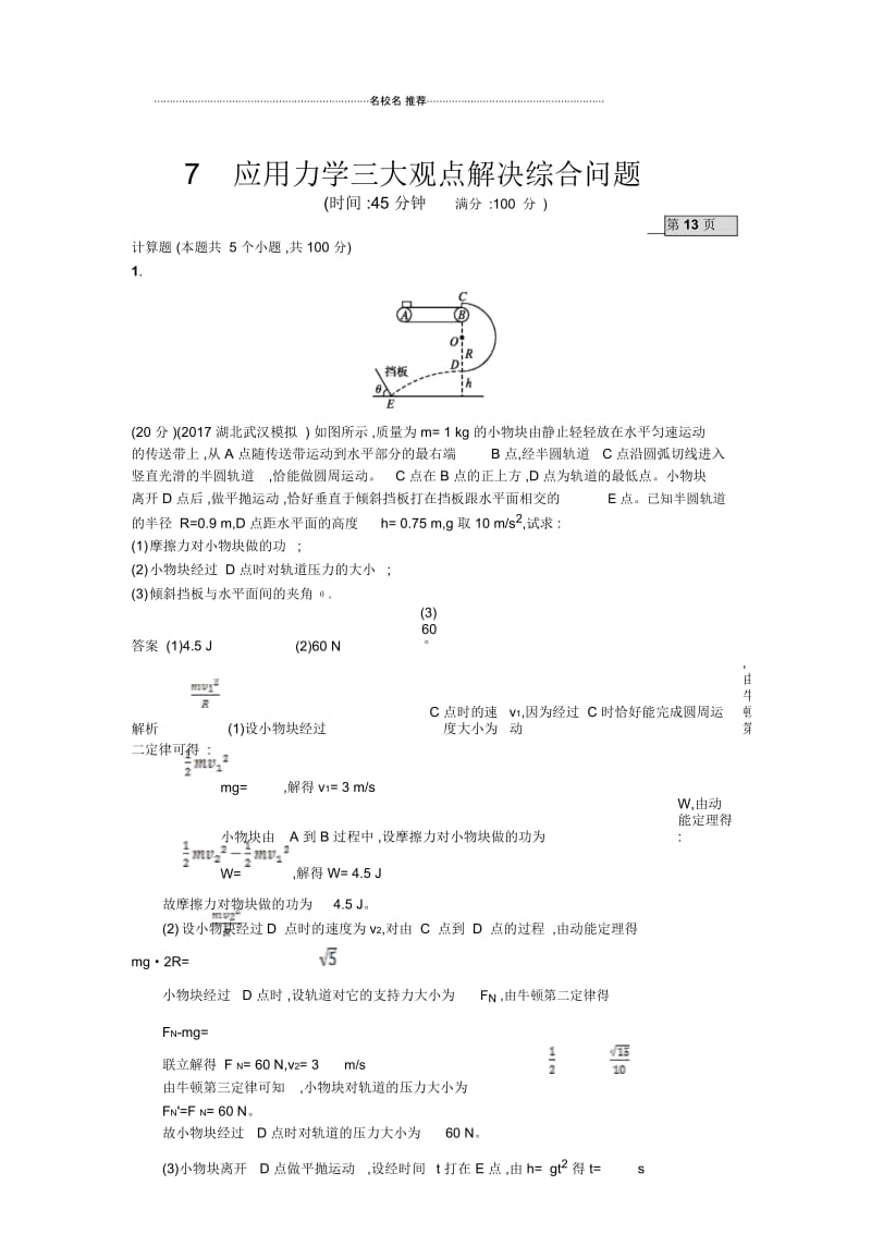 人教版高中物理必考应用力学三大观点解决综合问题单元测试.docx_第1页