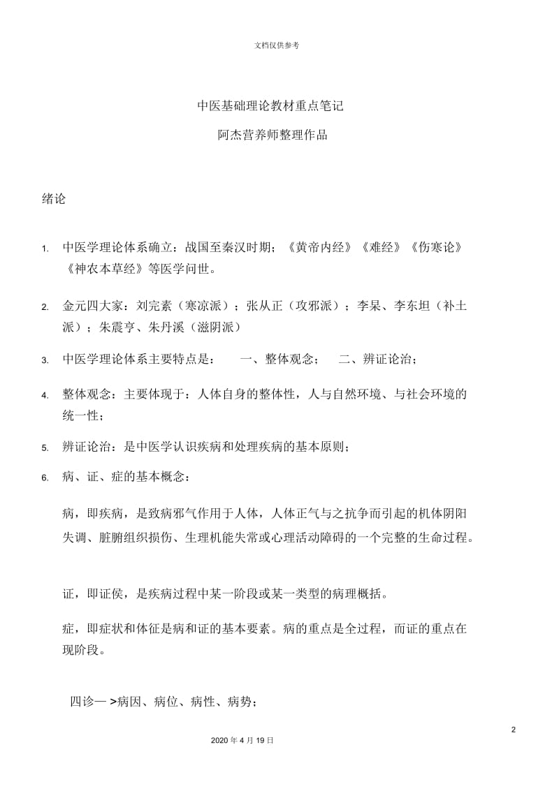 中医基础理论教材重点笔记.docx_第2页