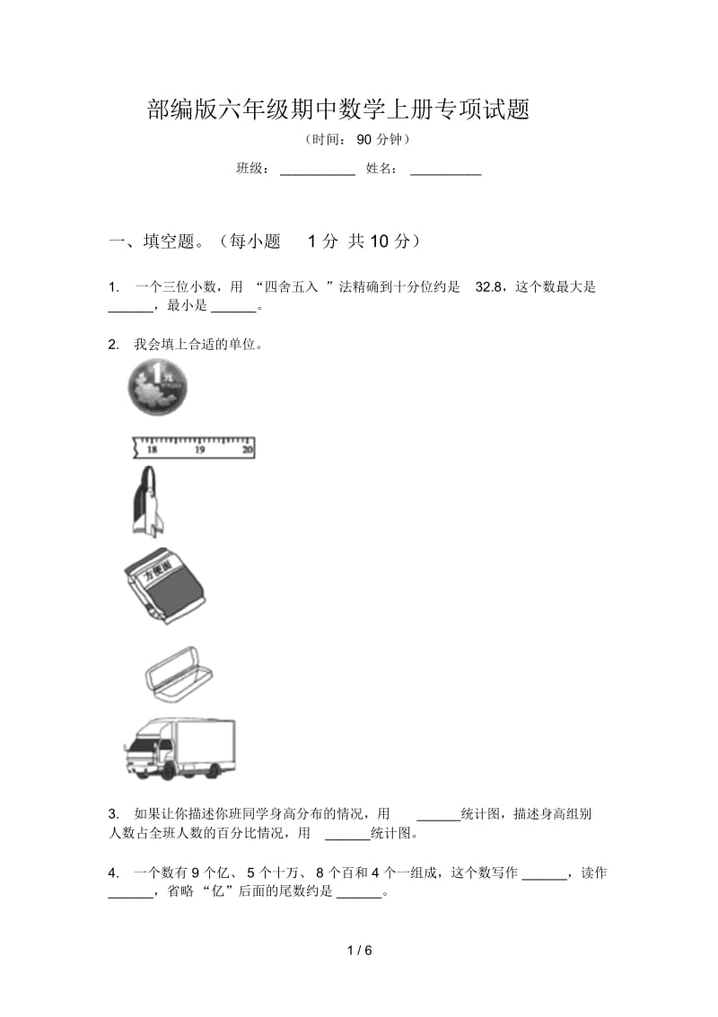 部编版六年级期中数学上册专项试题.docx_第1页