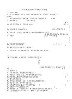 三年级上册品德与社会期末检测题.docx