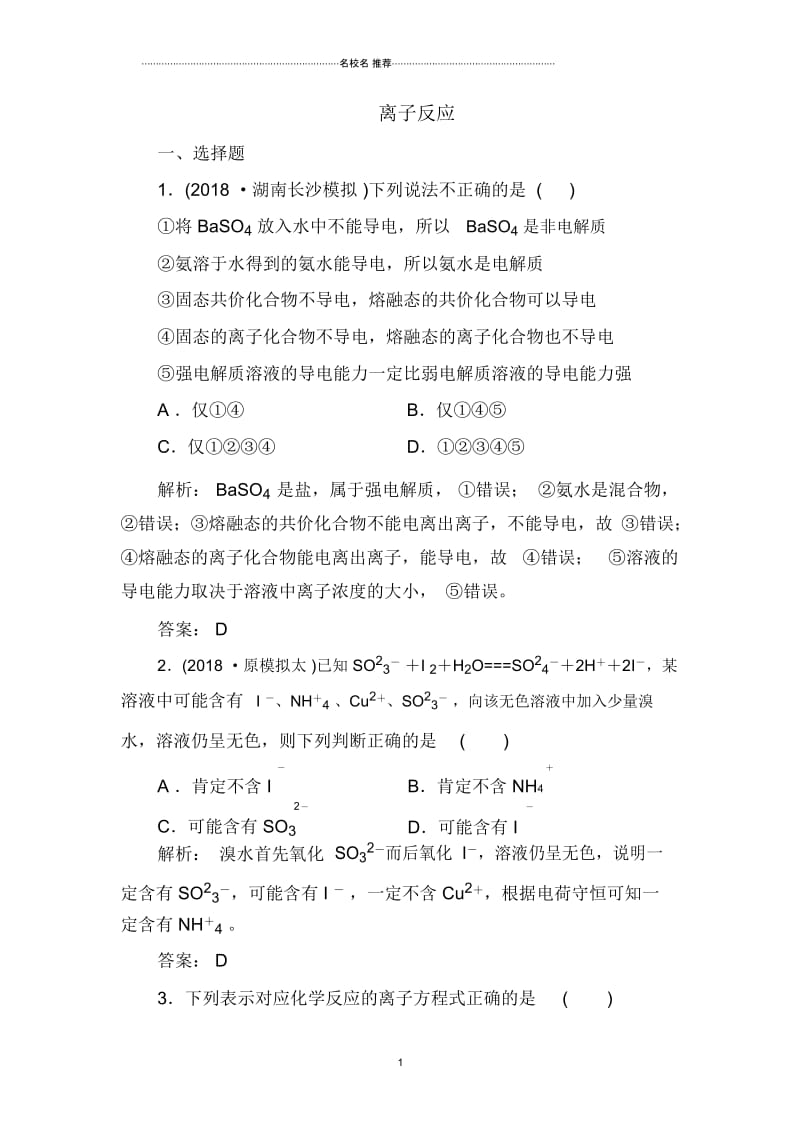 最新苏教版高中化学离子反应单元测试(1).docx_第1页