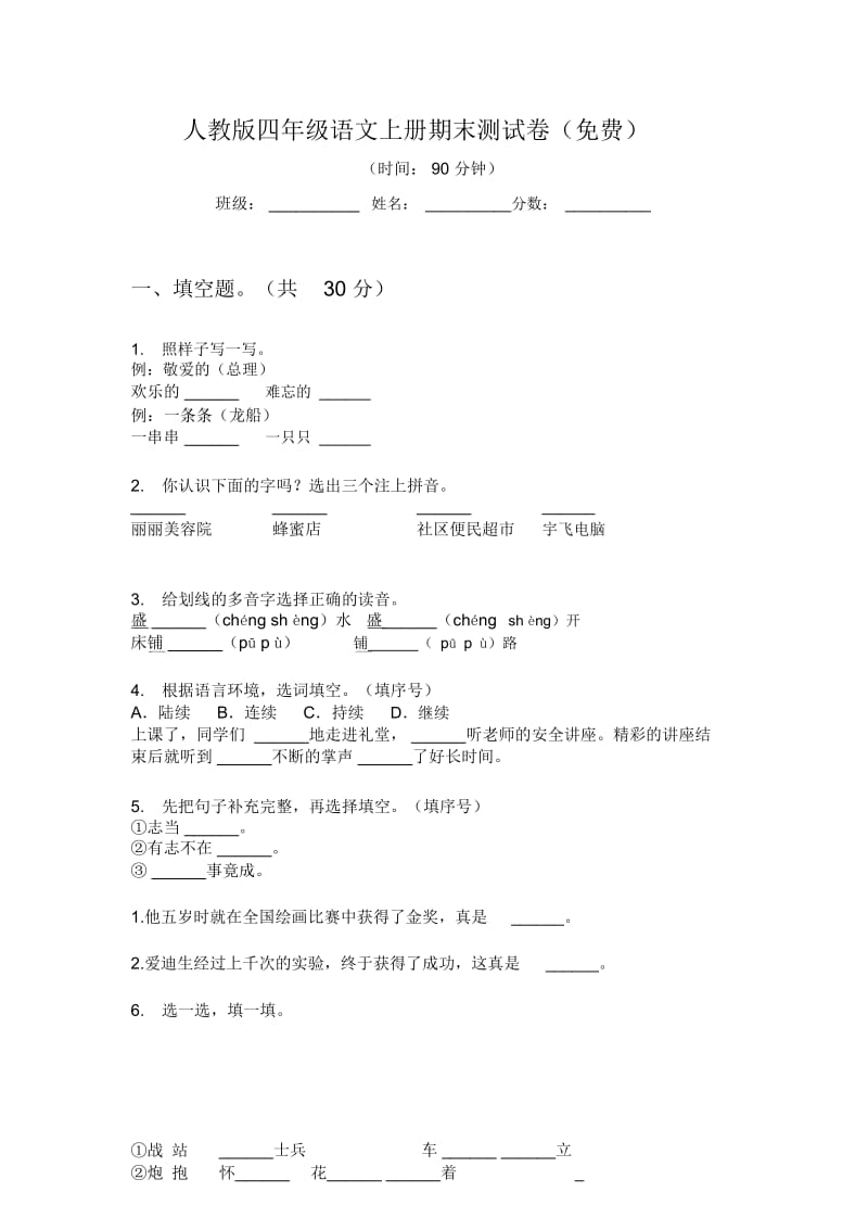 人教版语文四年级上册期末测试卷(一).docx_第1页