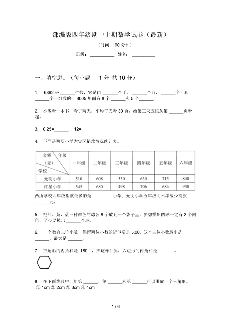 部编版四年级期中上期数学试卷(最新).docx_第1页