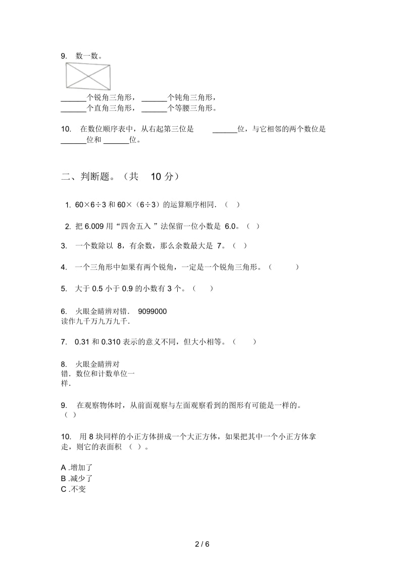 部编版四年级期中上期数学试卷(最新).docx_第2页