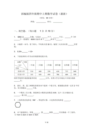 部编版四年级期中上期数学试卷(最新).docx