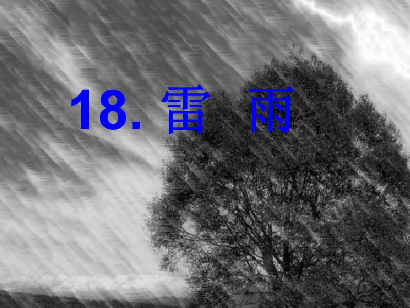 18、《雷雨》.ppt_第2页