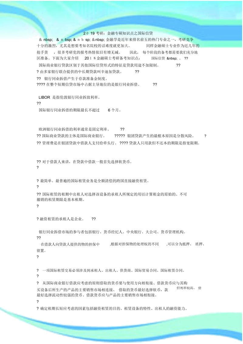 考研：金融专硕知识点之国际信贷毙考题.docx_第3页