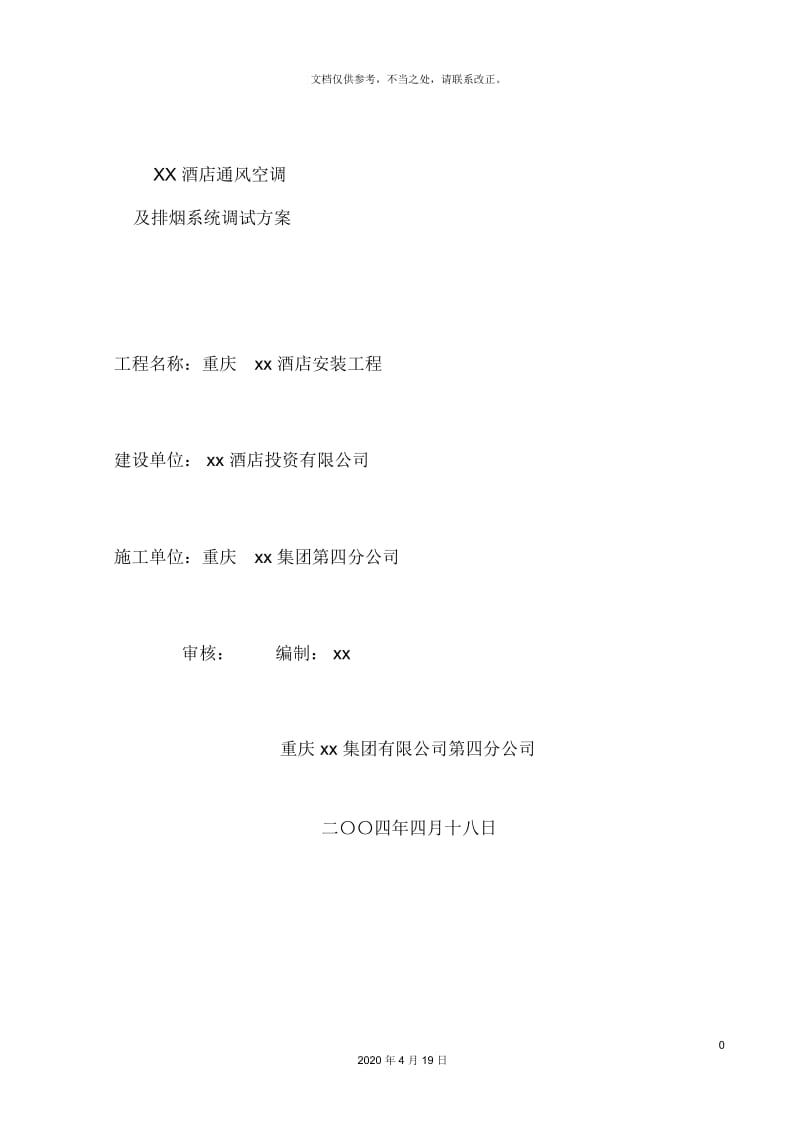 通风及防排烟系统调试方案.docx_第2页