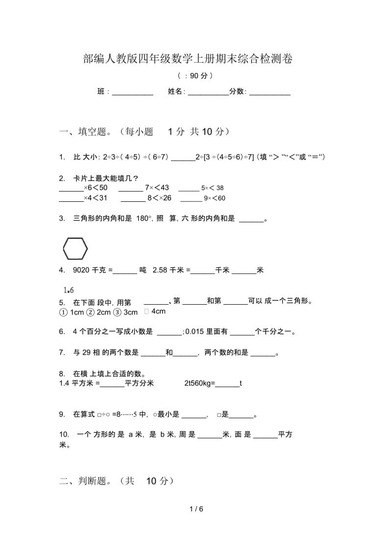 部编人教版四年级数学上册期末综合检测卷.docx_第1页