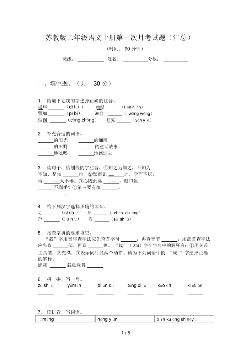 苏教版二年级语文上册第一次月考试题(汇总).docx_第1页