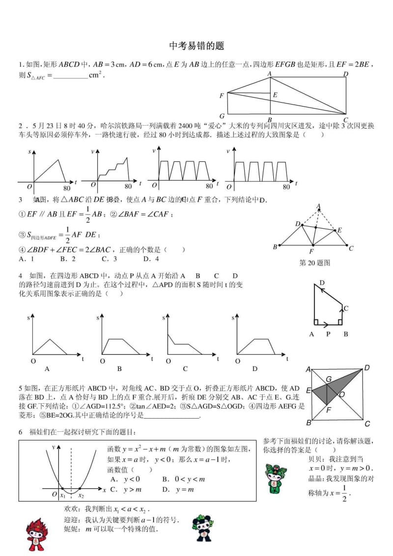 中考数学易错题选练.doc_第1页