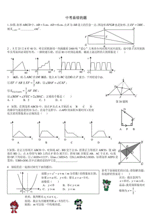 中考数学易错题选练.doc