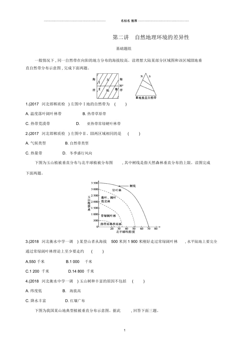 高考地理一轮复习第六单元自然地理环境的整体性与差异性第二讲自然地理环境的差异性练习.docx_第1页