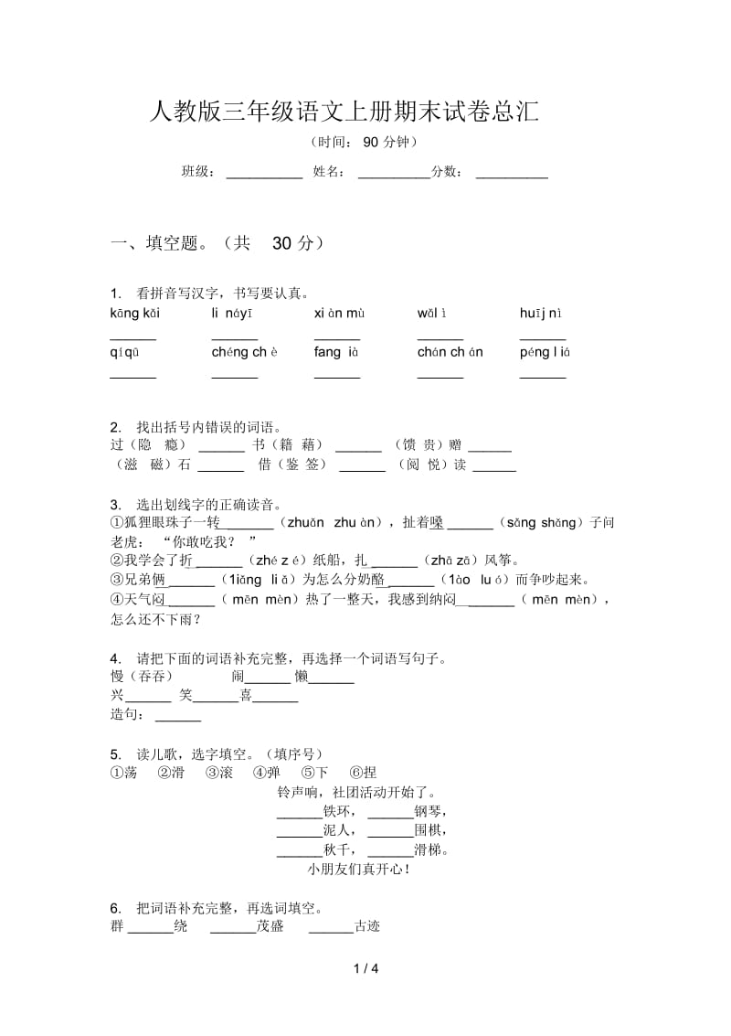 人教版三年级语文上册期末试卷总汇.docx_第1页