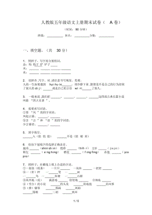 人教版五年级语文上册期末试卷(A卷).docx