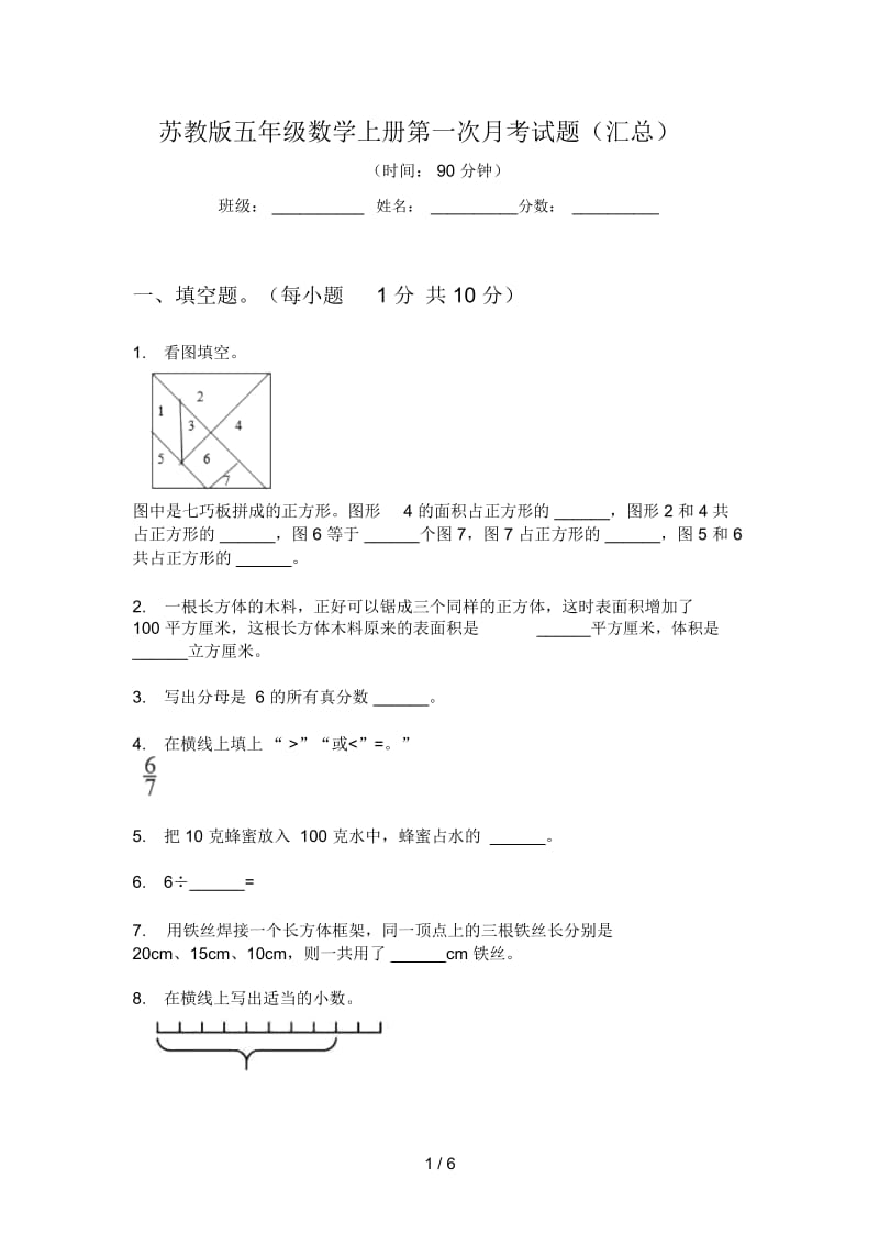 苏教版五年级数学上册第一次月考试题(汇总).docx_第1页