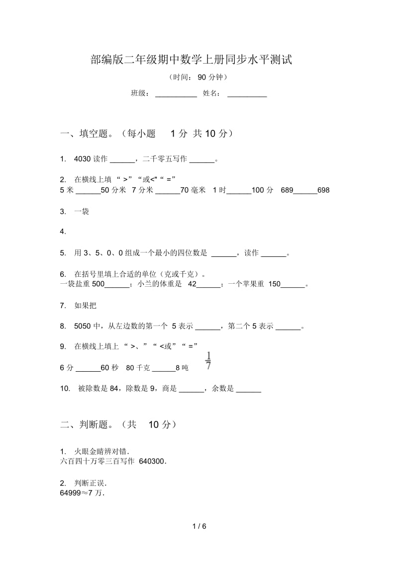 部编版二年级期中数学上册同步水平测试.docx_第1页