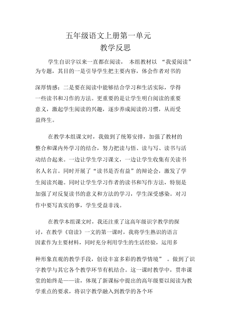 五年级语文上册第一单元教学反思.docx_第1页