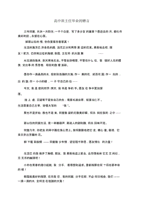 高中班主任毕业的赠言.docx