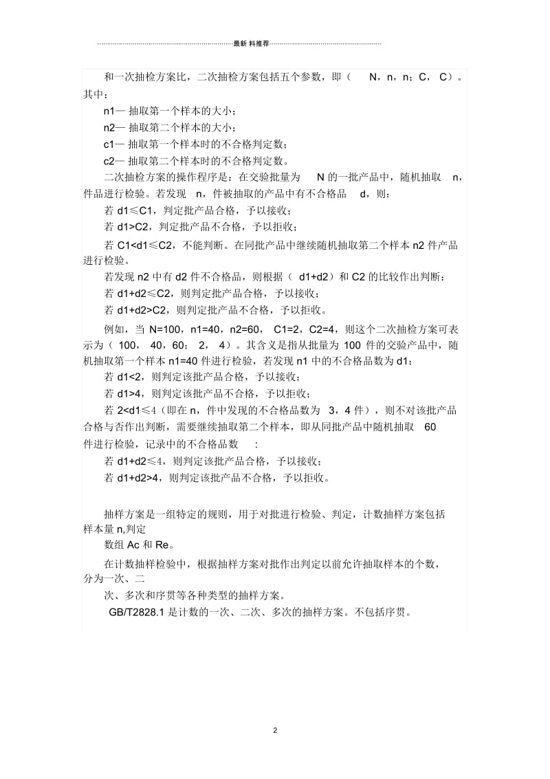 一次性计数抽检方案与二次计数抽检方案的流程图.docx_第2页